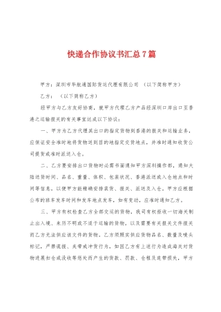 快递合作协议书汇总7篇
