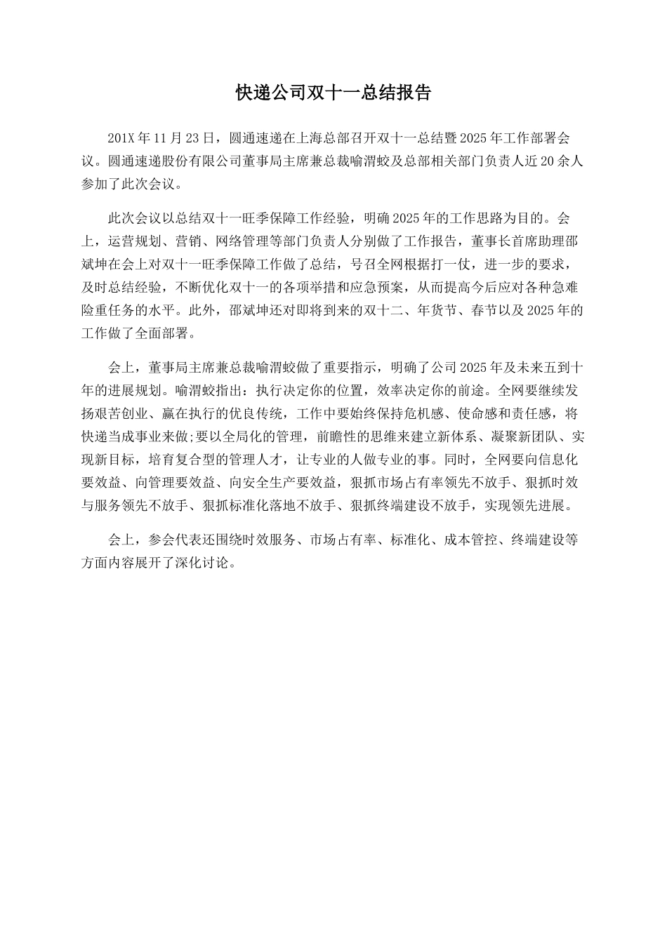 快递公司双十一总结报告_第1页