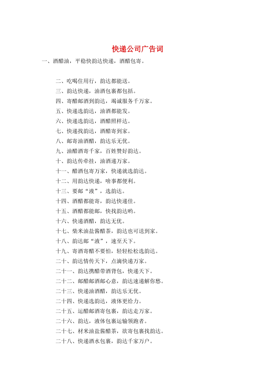 快递公司广告词_第1页