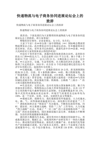 快递物流与电子商务协同发展论坛会上的致辞