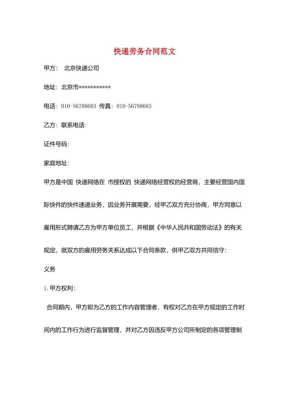 快递劳务合同范文_第1页