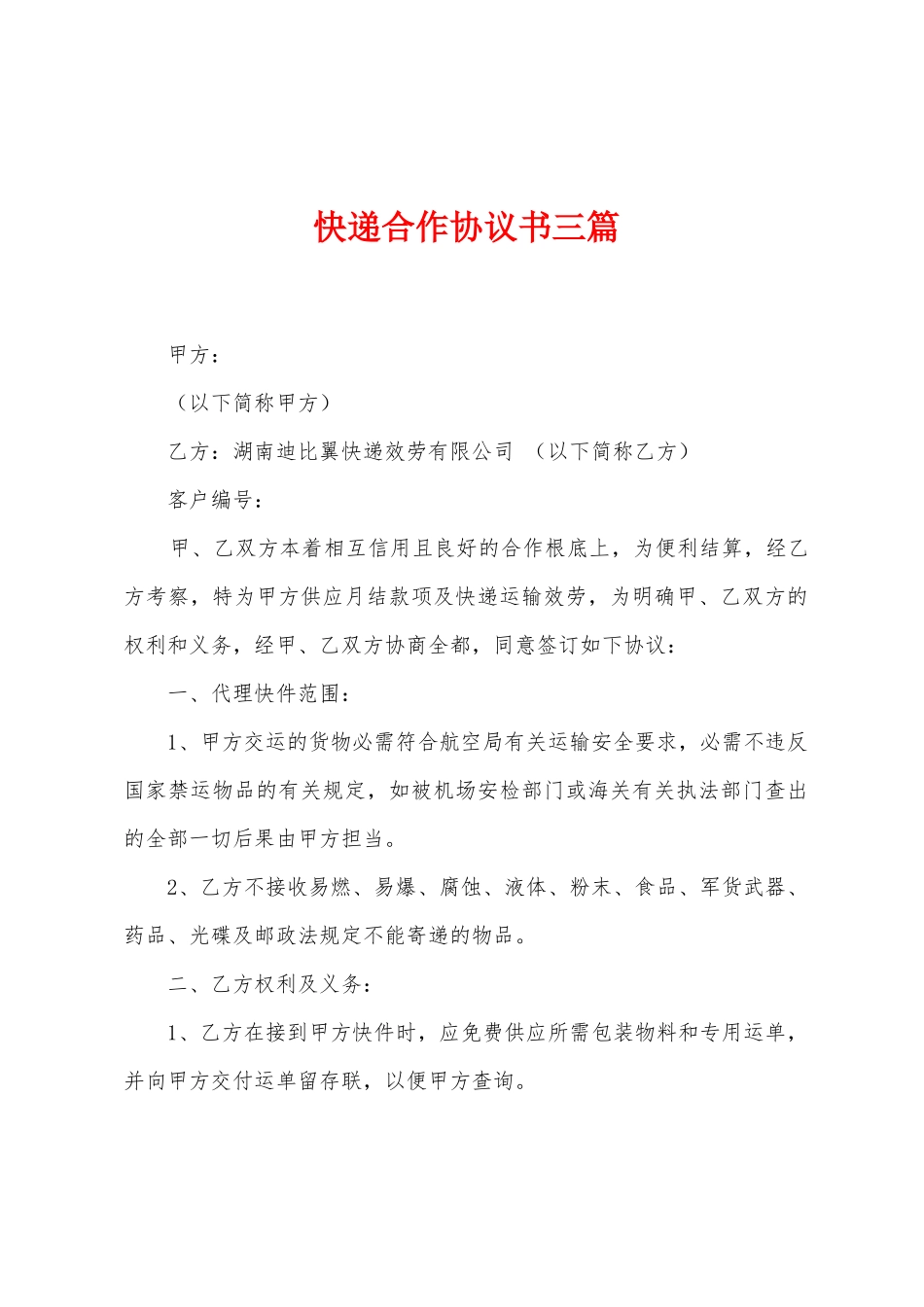快递合作协议书三篇_第1页