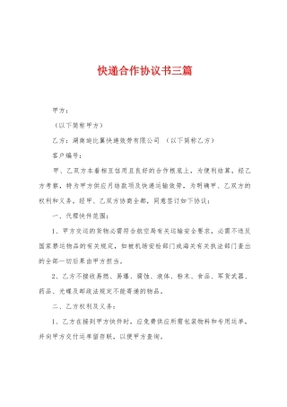 快递合作协议书三篇
