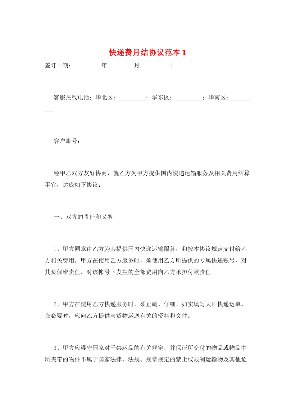 快递费月结协议范本1_第1页