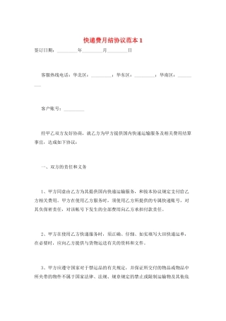 快递费月结协议范本1