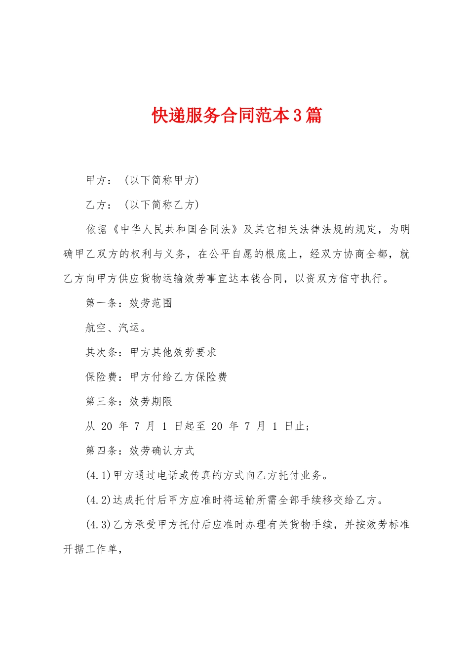 快递服务合同范本篇_第1页