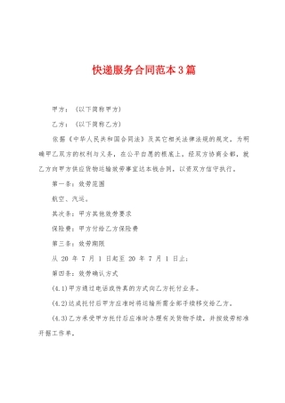 快递服务合同范本篇