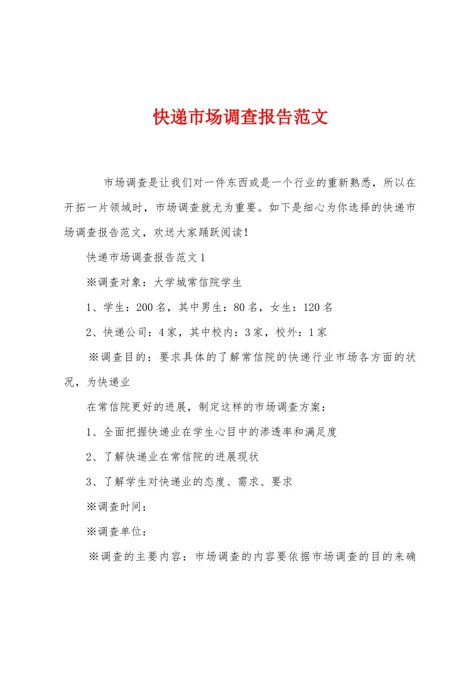 快递市场调查报告范文_第1页