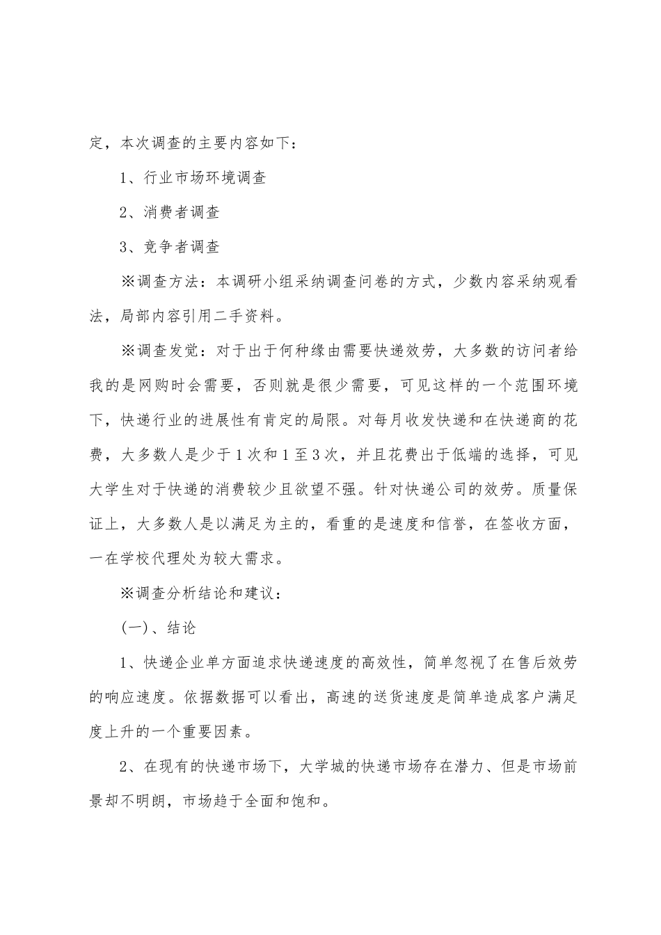 快递市场调查报告范文_第2页