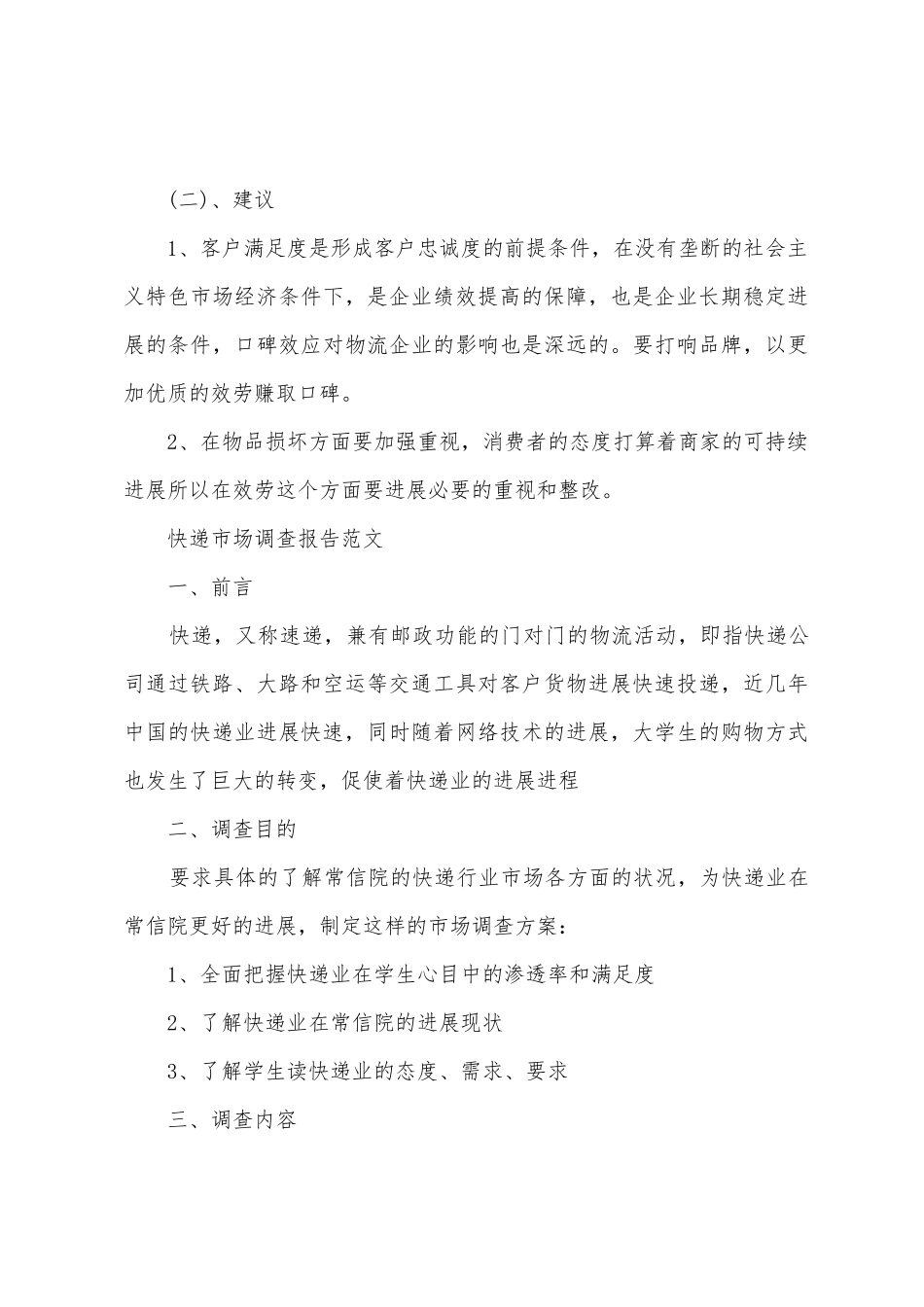 快递市场调查报告范文_第3页