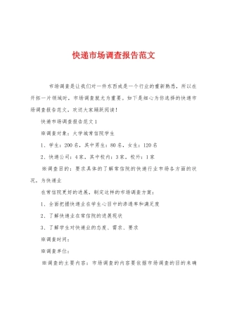 快递市场调查报告范文