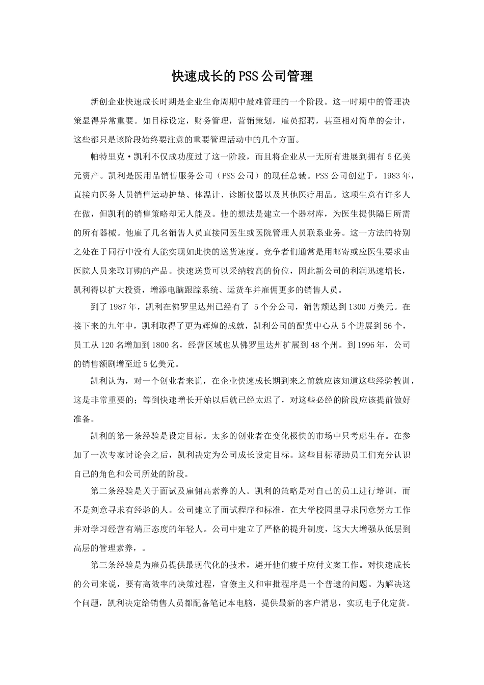 快速成长的PSS公司管理_第1页