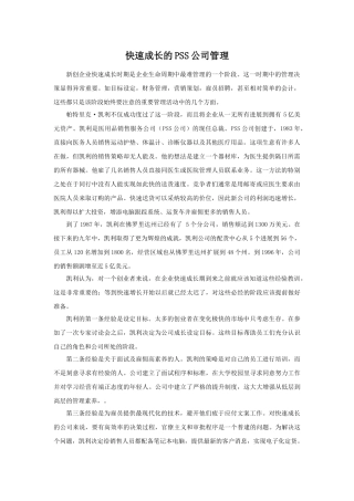 快速成长的PSS公司管理