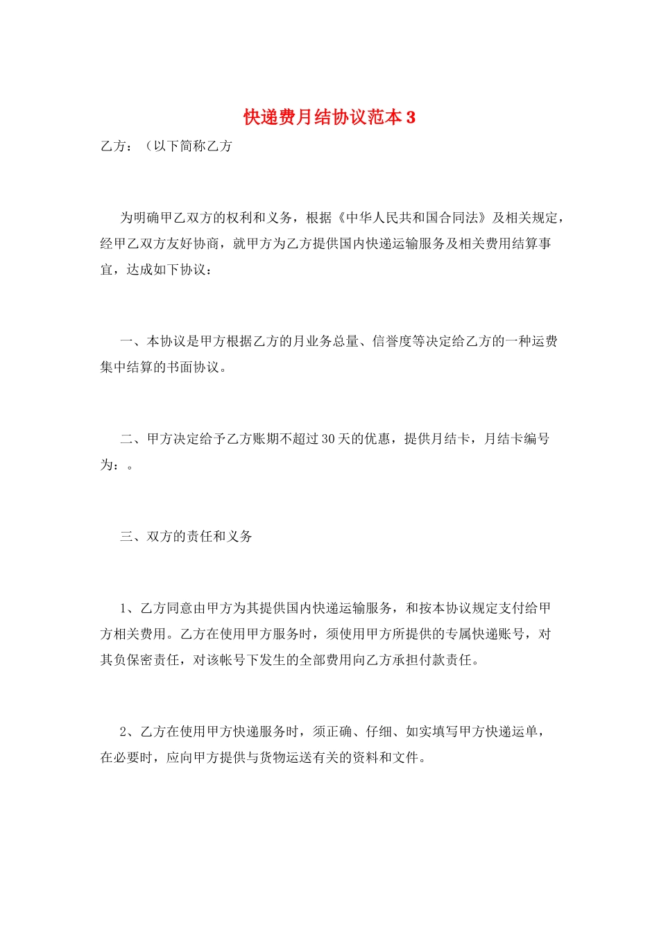 快递费月结协议范本3_第1页