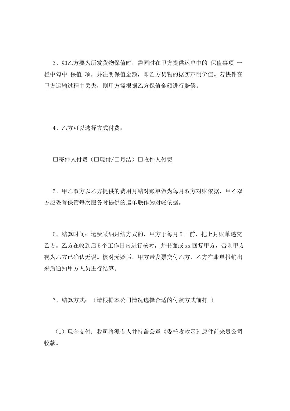 快递费月结协议范本3_第3页