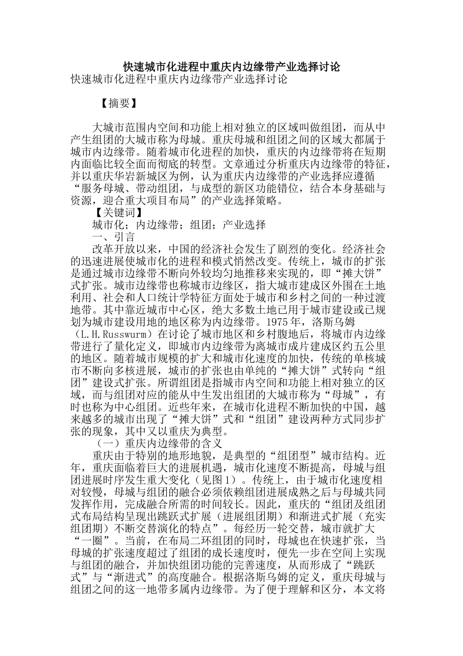 快速城市化进程中重庆内边缘带产业选择研究_第1页