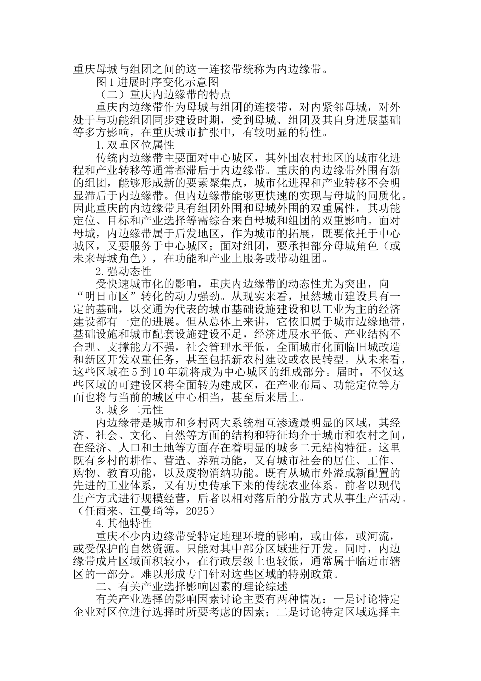 快速城市化进程中重庆内边缘带产业选择研究_第2页