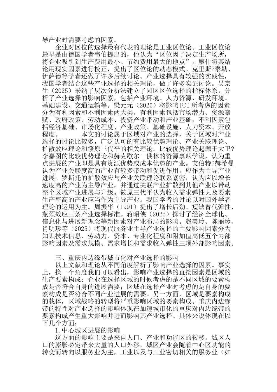 快速城市化进程中重庆内边缘带产业选择研究_第3页