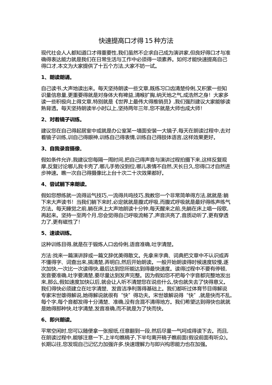 快速提高口才的15种方法_第1页