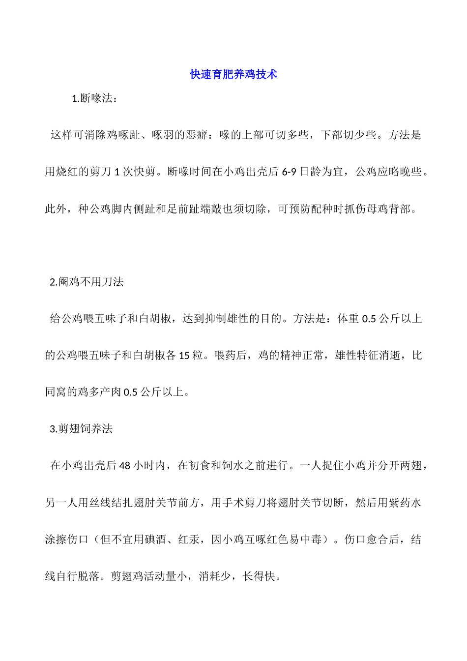 快速育肥养鸡技术_第1页