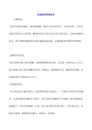 快速育肥养鸡技术