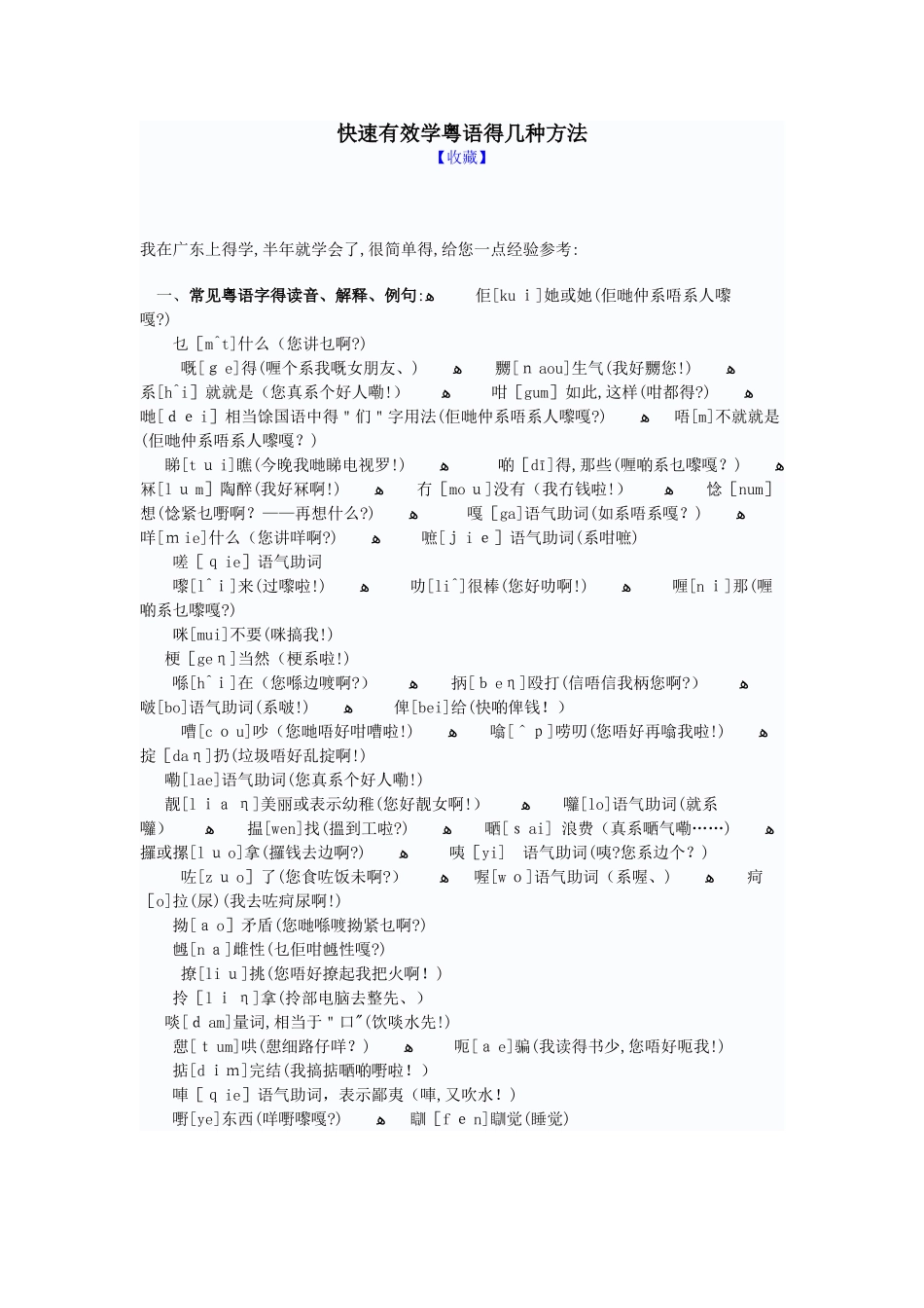 快速有效学粤语的几种方法_第1页