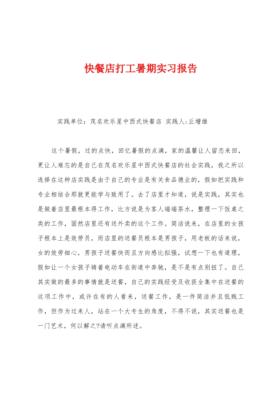 快餐店打工暑期实习报告_第1页