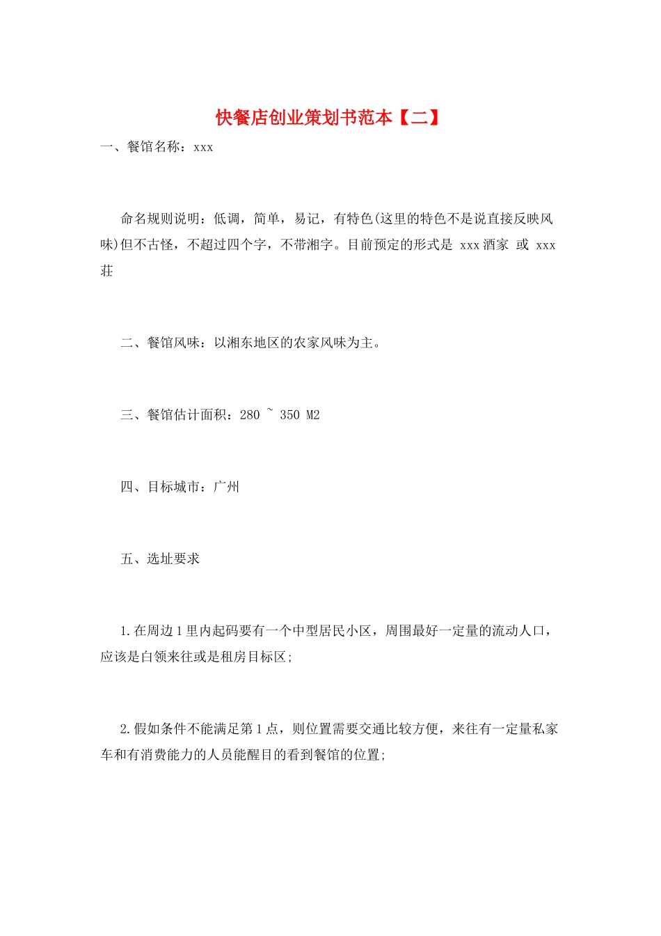 快餐店创业策划书范本_第1页