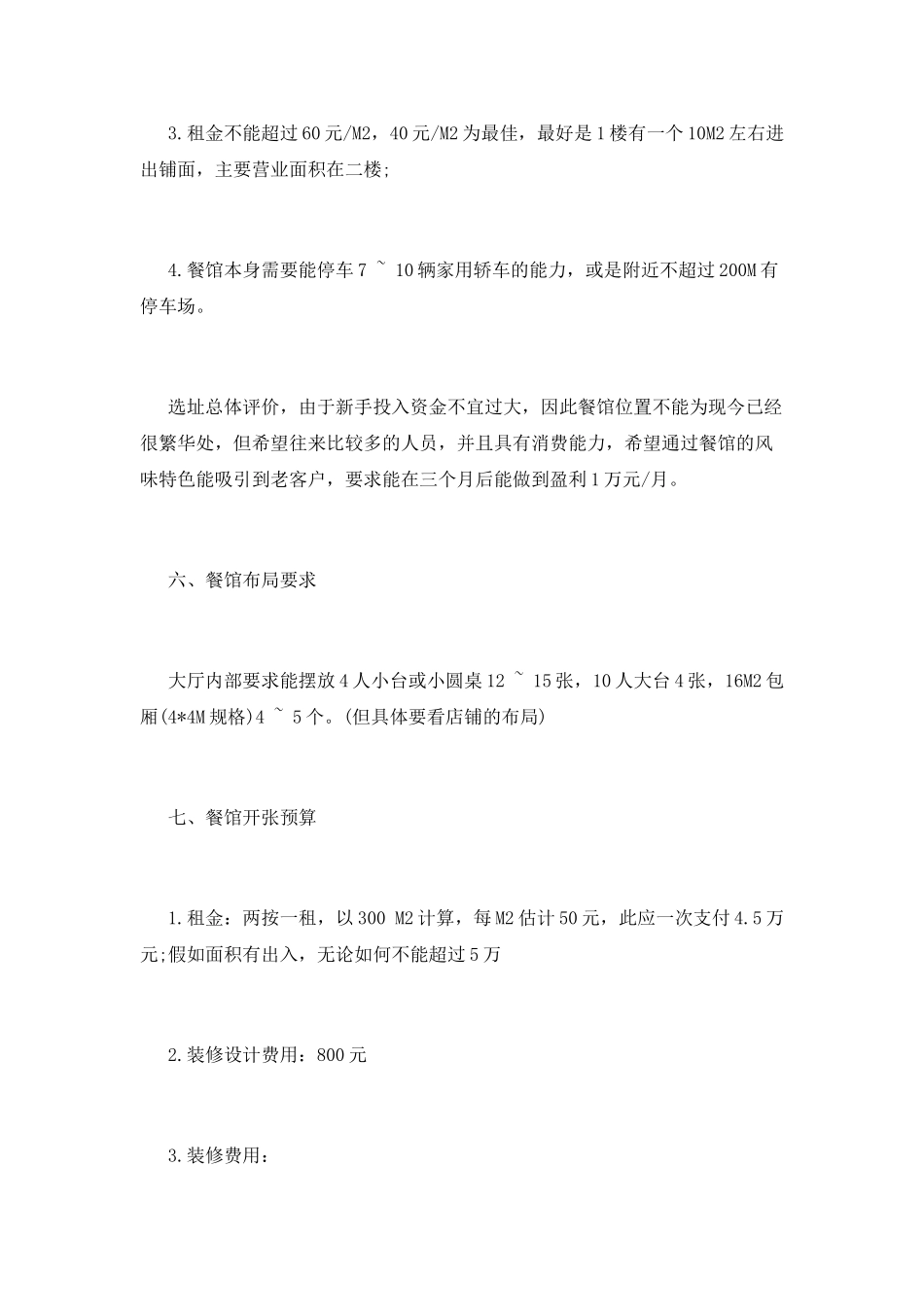 快餐店创业策划书范本_第2页