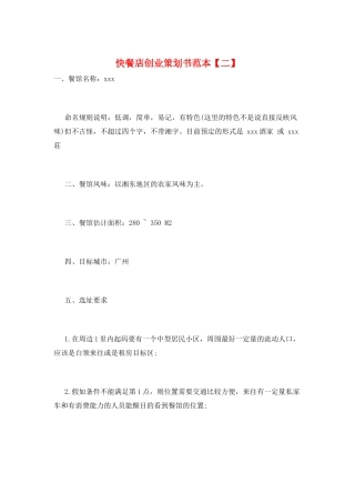 快餐店创业策划书范本