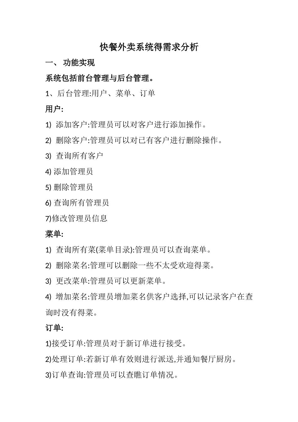 快餐外卖系统需求分析_第1页