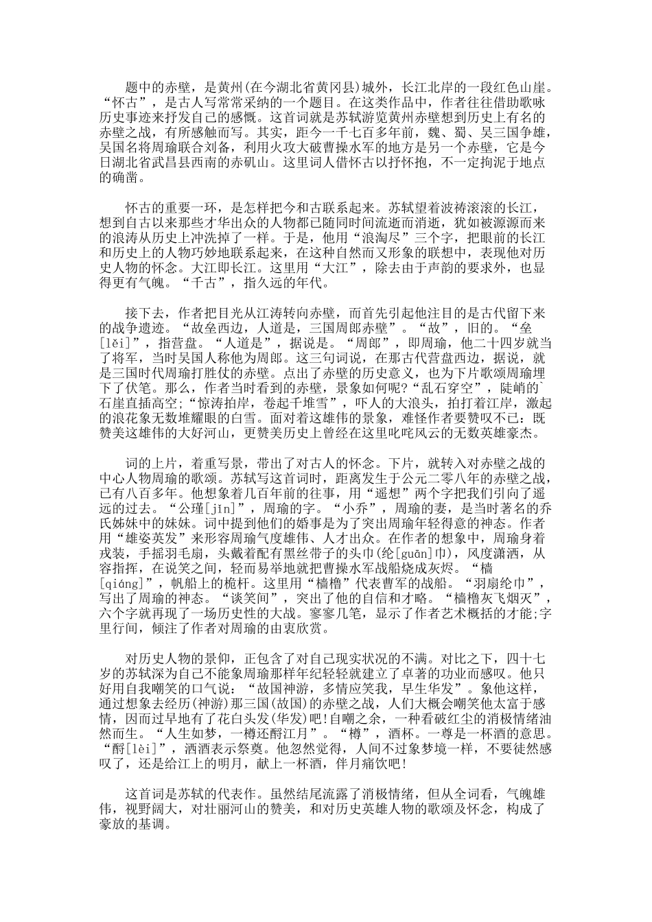 念奴娇·赤壁怀古原文翻译以及赏析-苏轼_第2页