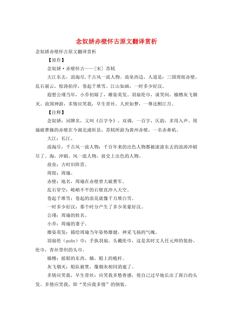 念奴娇赤壁怀古原文翻译赏析_第1页