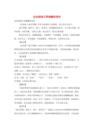 念奴娇插天翠柳翻译赏析