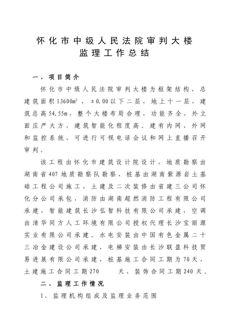 怀化市中级人民法院审判大楼监理工作总结_第1页