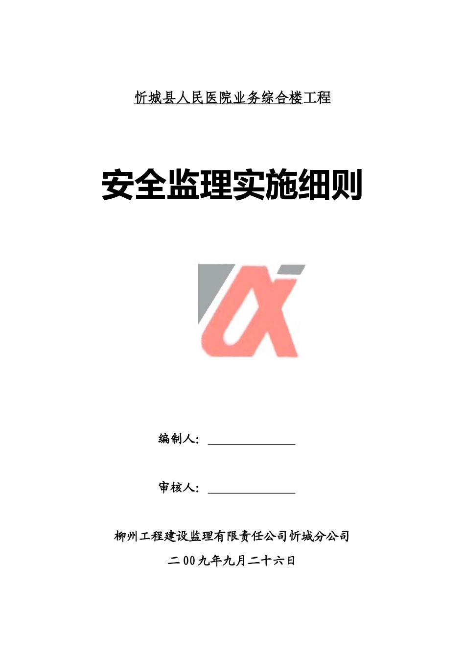 忻城县人民医院业务综合楼工程安全监理实施细则_第1页