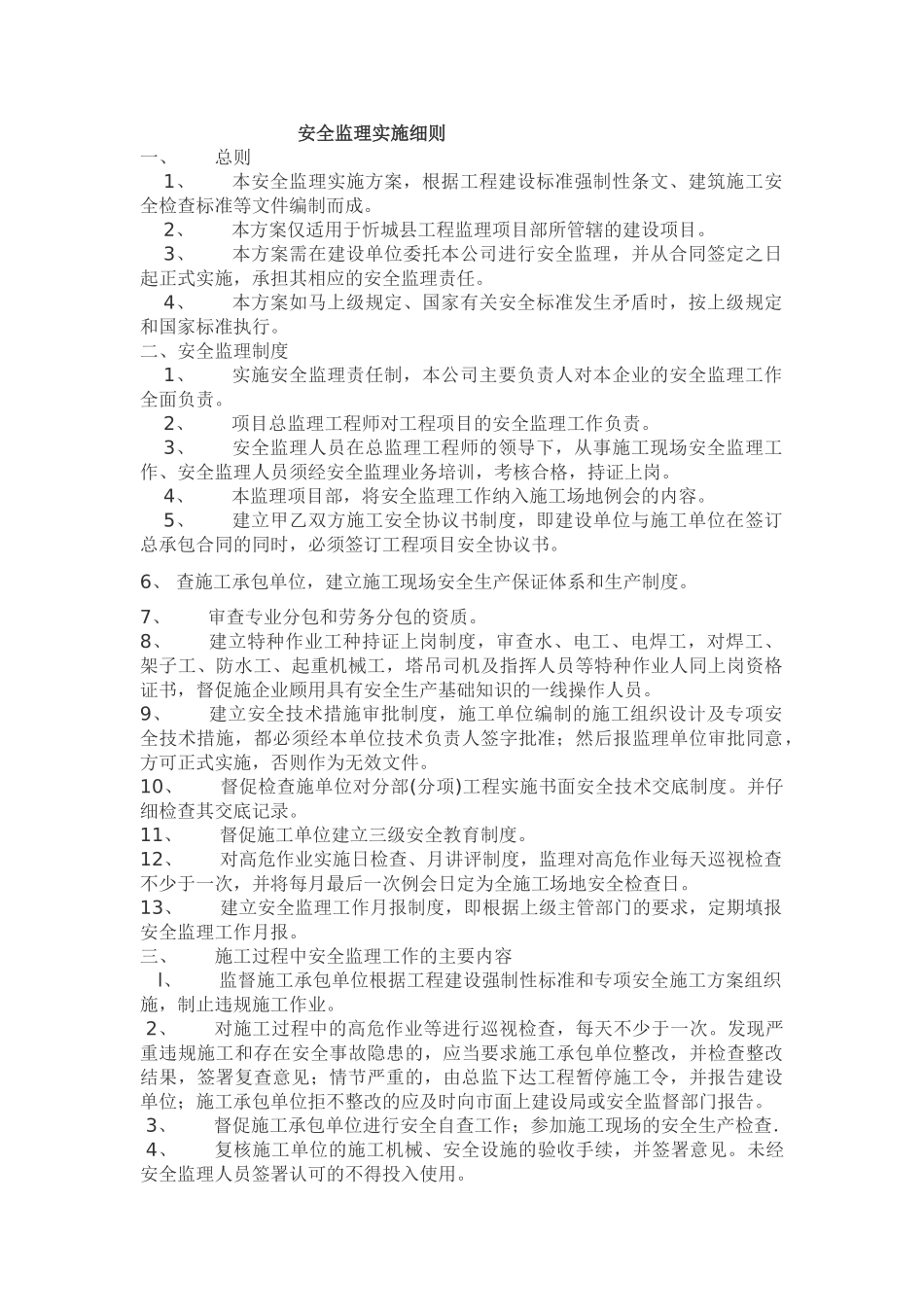 忻城县人民医院业务综合楼工程安全监理实施细则_第2页