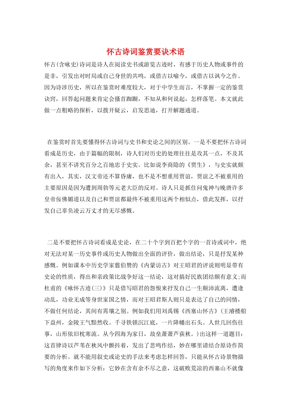 怀古诗词鉴赏要诀术语_第1页