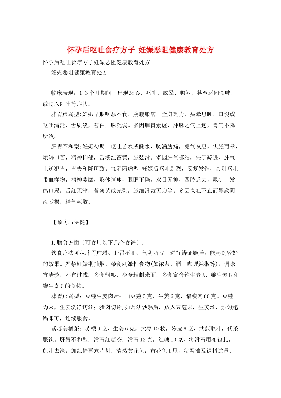 怀孕后呕吐食疗方子--妊娠恶阻健康教育处方_第1页