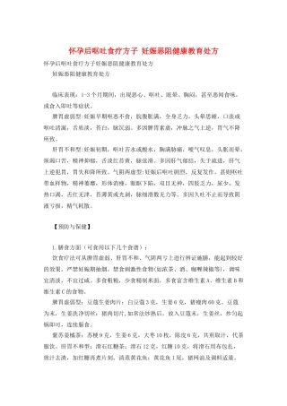怀孕后呕吐食疗方子--妊娠恶阻健康教育处方
