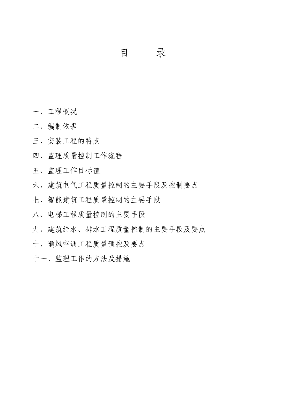 怀化市中远新时代广场工程水电安装工程监理实施细则_第1页