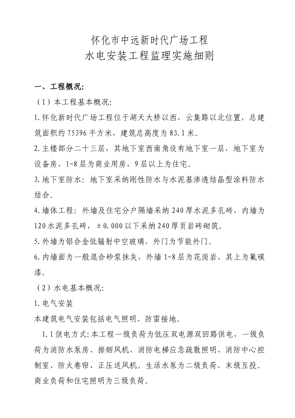 怀化市中远新时代广场工程水电安装工程监理实施细则_第2页
