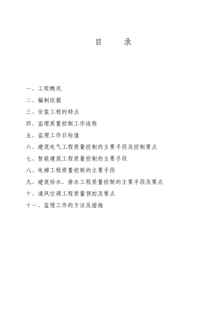 怀化市中远新时代广场工程水电安装工程监理实施细则