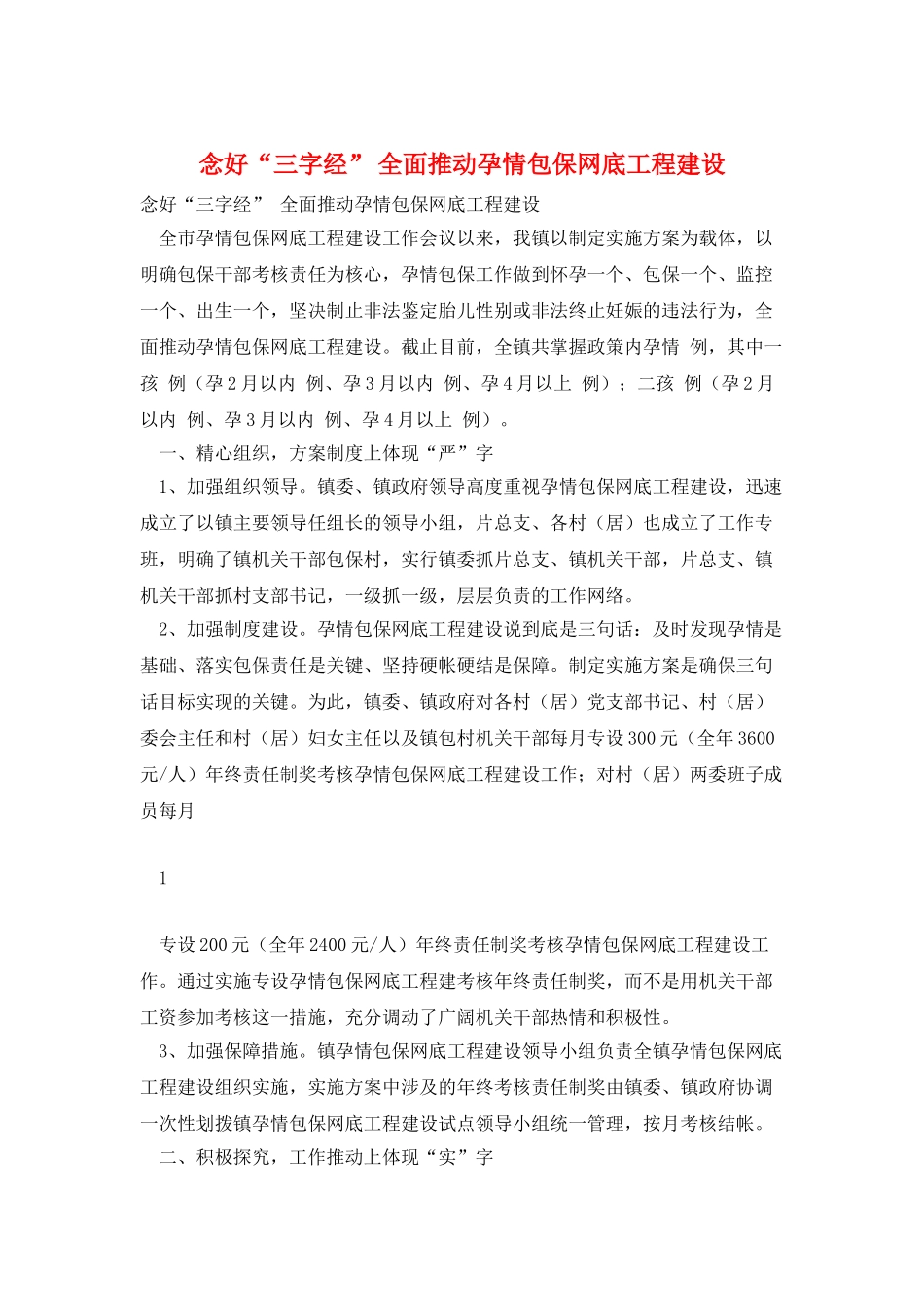 念好“三字经”-全面推进孕情包保网底工程建设_第1页