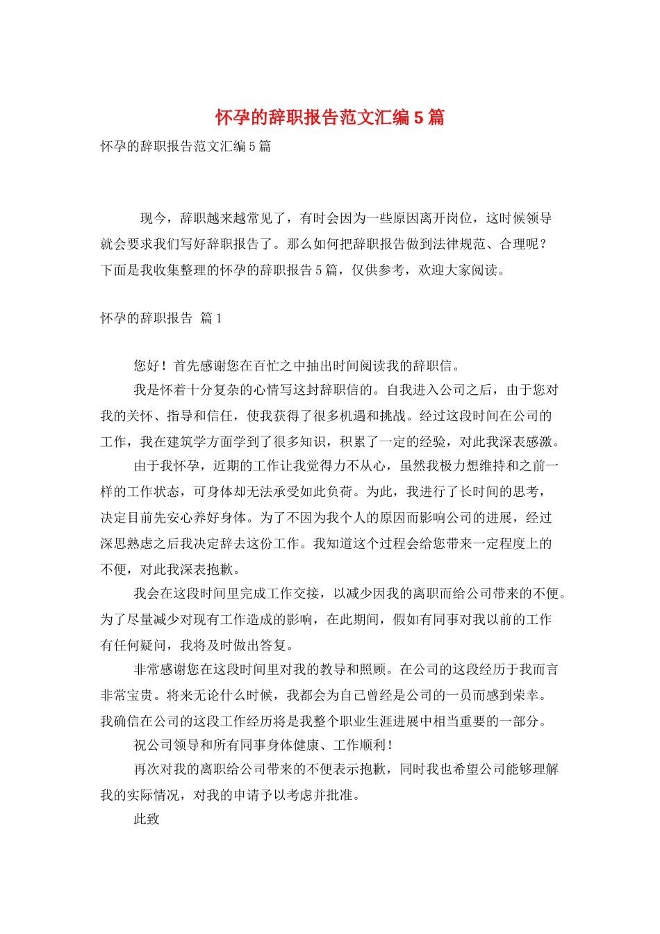 怀孕的辞职报告范文汇编5篇_第1页