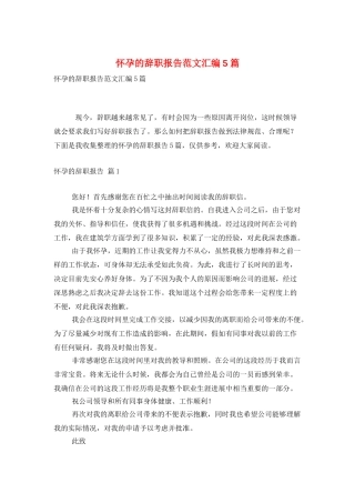 怀孕的辞职报告范文汇编5篇