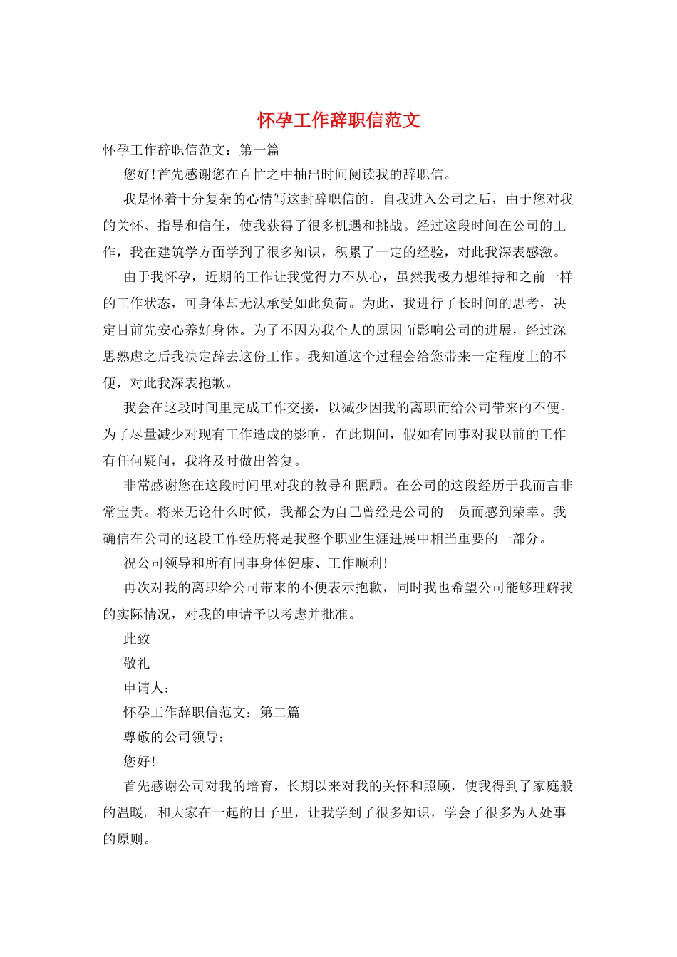 怀孕工作辞职信范文_第1页