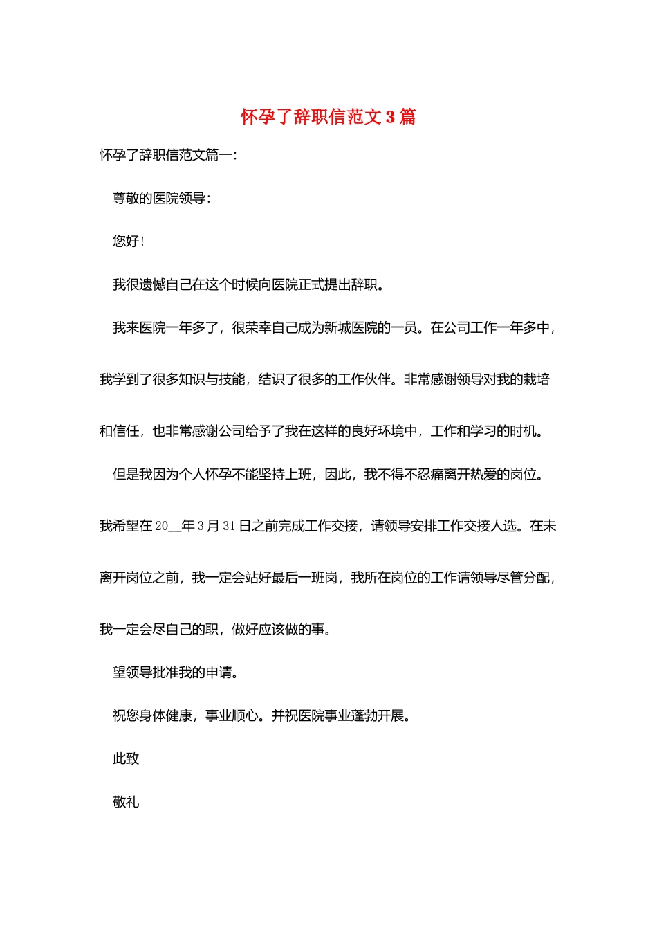 怀孕了辞职信范文3篇_第1页