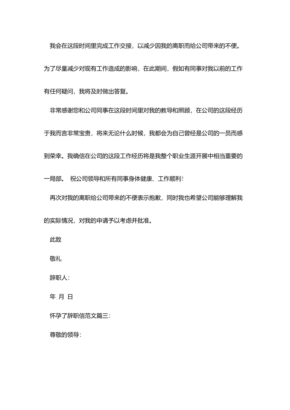 怀孕了辞职信范文3篇_第3页