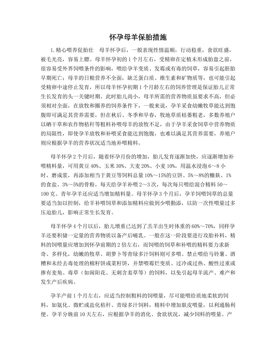 怀孕母羊保胎措施_第1页